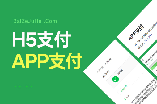 微信商户H5、APP