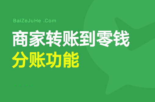 微信商转零、分账功能