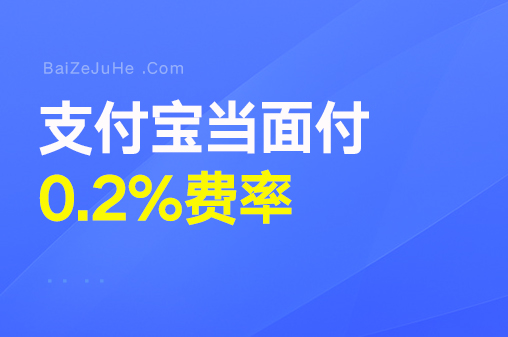 支付宝0.2%费率