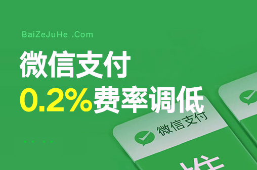 代开微信支付0.2%费率商户号